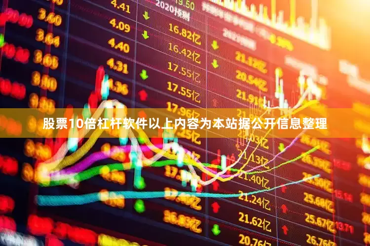 股票10倍杠杆软件以上内容为本站据公开信息整理