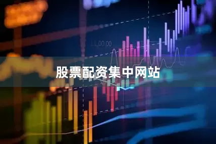 股票配资集中网站