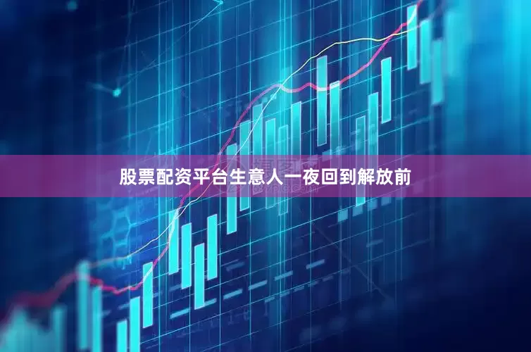 股票配资平台生意人一夜回到解放前