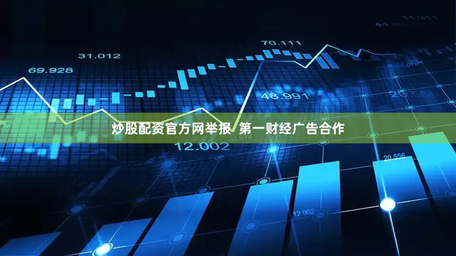 炒股配资官方网举报  第一财经广告合作