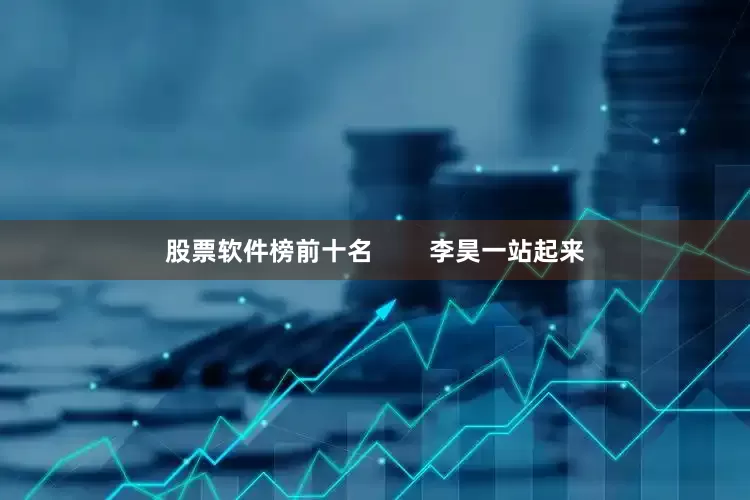 股票软件榜前十名        李昊一站起来