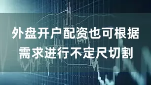 外盘开户配资也可根据需求进行不定尺切割
